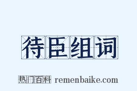 待臣组词是什么意思的图片